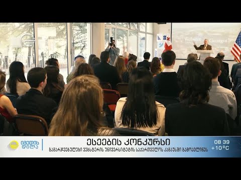 ესეების კონკურსი - გამარჯვებულები „ვებსტერის უნივერსიტეტის“ საქართველოს კამპუსში გამოავლინეს